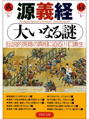 cover image of 源義経 大いなる謎　伝説的英雄の真相に迫る